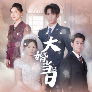 大婚当日(50集) 大婚当日(50集)甜宠短剧推荐