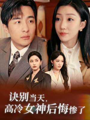 诀别当天,高冷女神后悔惨了(30集) 诀别当天,高冷女神后悔惨了(30集)火爆短剧抢先看