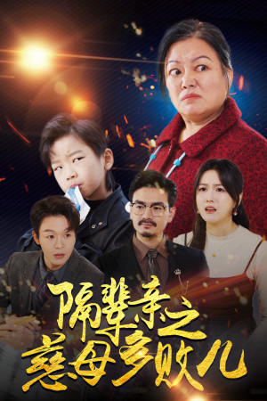 隔辈亲之慈母多败儿（30集）精彩短剧看全集