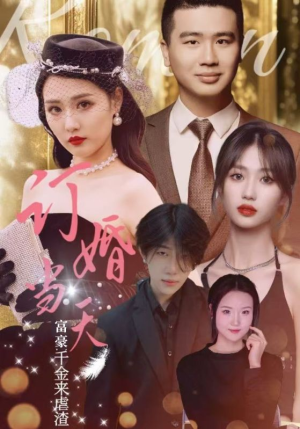 订婚当天富豪千金来虐渣(30集) 订婚当天富豪千金来虐渣(30集)热播短剧推荐