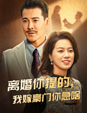 离婚你提的,我嫁豪门你急啥(62集) 离婚你提的,我嫁豪门你急啥(62集)最热门短剧来了