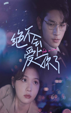 绝不会爱上你了(55集) 绝不会爱上你了(55集)今日最火短剧