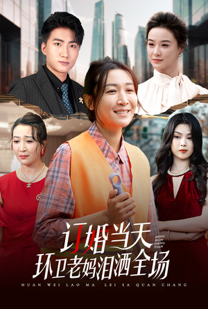 订婚当天环卫老妈泪洒全场(34集) 订婚当天环卫老妈泪洒全场(34集)超级好看的短剧