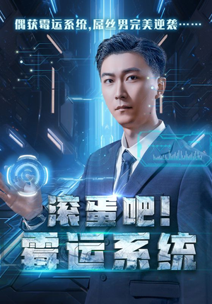 滚蛋吧!霉运系统(60集) 滚蛋吧!霉运系统(60集)分享热门短剧