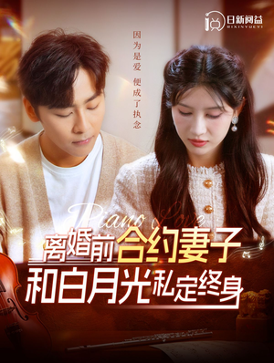 离婚前合约妻子和白月光私定终身(102集) 离婚前合约妻子和白月光私定终身(102集)短剧爆款推荐