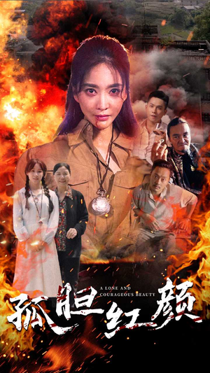 孤胆红颜(35集) 孤胆红颜(35集)最新火爆短剧