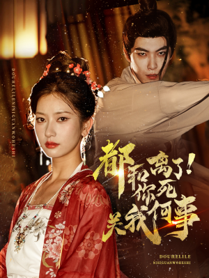 都和离了你死关我何事（48集）真的太精彩了