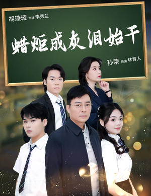 蜡炬成灰泪始干(30集) 蜡炬成灰泪始干(30集)免费观看