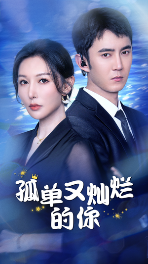 孤单又灿烂的你(23集) 孤单又灿烂的你(23集)分享好看的短剧