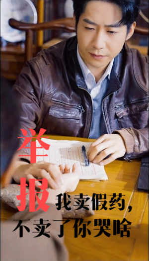 举报我卖假药,不卖了你哭啥(30集) 举报我卖假药,不卖了你哭啥(30集)短剧免费看全集