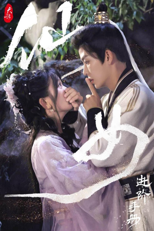 大话仙女进阶手册(74集) 大话仙女进阶手册(74集)在哪看免费