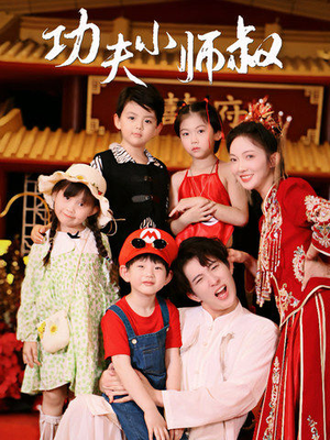 功夫小师叔（80集）短剧中追到爽