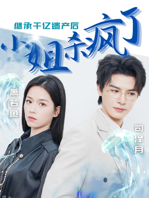 继承千亿遗产后小姐杀疯了(30集) 继承千亿遗产后小姐杀疯了(30集)精彩短剧分享