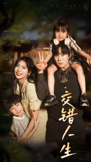 交错人生(78集) 交错人生(78集)免费看