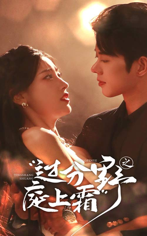 过分野之庭上霜(65集) 过分野之庭上霜(65集)1-102集