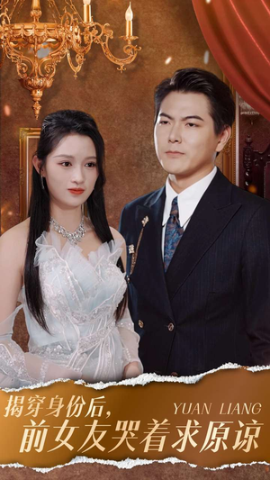 揭穿身份后,前女友哭着求原谅(30集) 揭穿身份后,前女友哭着求原谅(30集)高分推荐免费看