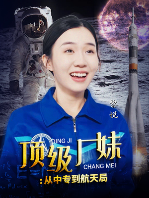 顶级厂妹:从中专到航天局(40集) 顶级厂妹:从中专到航天局(40集)推荐好短剧