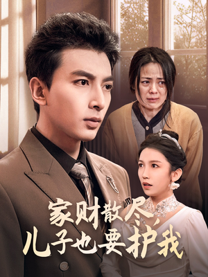 家财散尽,儿子也要护我(60集) 家财散尽,儿子也要护我(60集)分享热门短剧