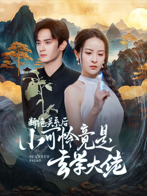 断绝关系后小可怜竟是玄学大佬(74集) 断绝关系后小可怜竟是玄学大佬(74集)推荐好短剧