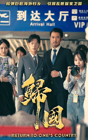 归国(59集) 归国(59集)今日最火短剧