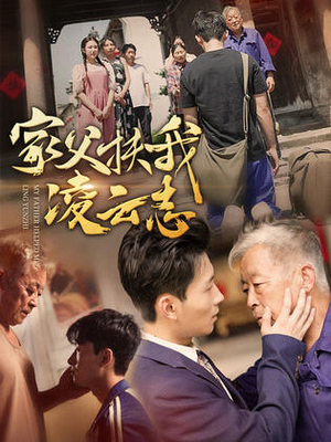 家父扶我凌云志(62集) 家父扶我凌云志(62集)热门短剧抢先