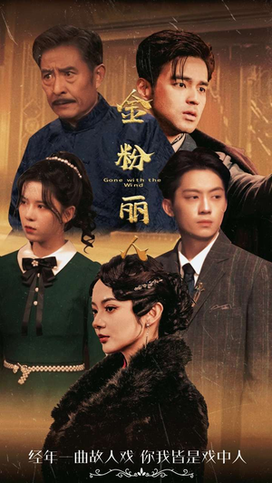 金粉丽人(86集) 金粉丽人(86集)一口气看完