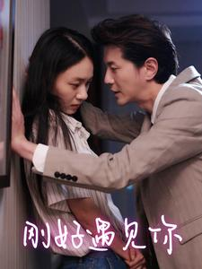 刚好遇见你(69集) 刚好遇见你(69集)战神短剧推荐