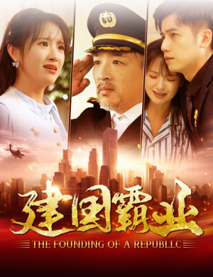 建国霸业（100集）精彩短剧看不停