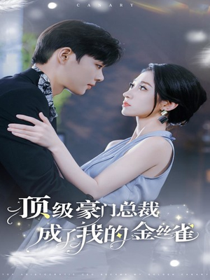顶级豪门总裁成了我的金丝雀(85集) 顶级豪门总裁成了我的金丝雀(85集)1-102集