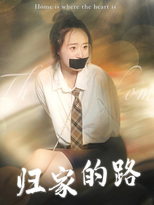 归家的路(80集) 归家的路(80集)短剧太上头了