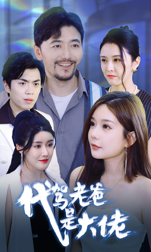 代驾老爸是大佬(65集) 代驾老爸是大佬(65集)热播短剧分享