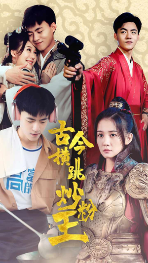 古今横跳炒粉王(53集) 古今横跳炒粉王(53集)高分佳作免费看