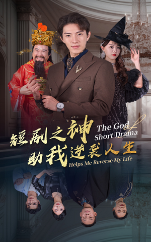 短剧之神助我逆袭人生(33集) 短剧之神助我逆袭人生(33集)短剧在线更新