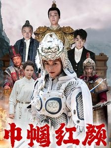 江山辈有红颜出(60集) 江山辈有红颜出(60集)小短剧抢先看