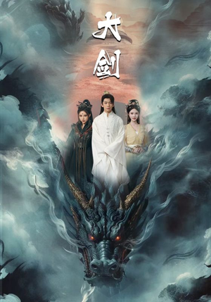 大剑(71集) 大剑(71集)360网盘观看