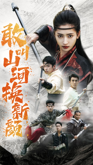 敢叫山河换新颜(54集) 敢叫山河换新颜(54集)太好看了短剧