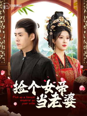 捡个女帝当老婆（87集）好看短剧又来了