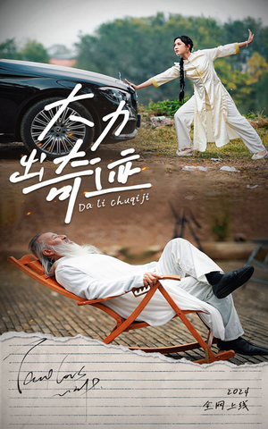 大力出奇迹（57集）让你一口气看完