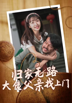 归家无路大佬父亲找上门(69集) 归家无路大佬父亲找上门(69集)最热短剧抢先看
