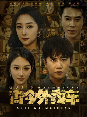 古今外卖车（90集）一起追短剧吧