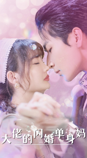 大佬的闪婚单身妈（80集）河马免费短剧