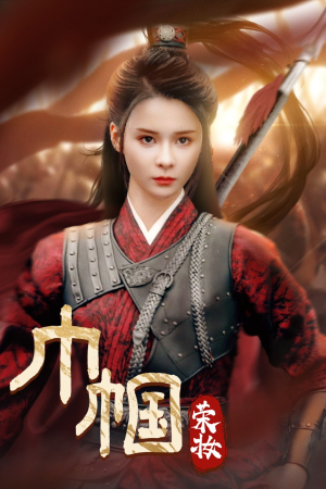 巾帼荣妆（72集）短剧片段分享