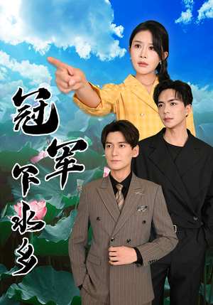 冠军下水乡(37集) 冠军下水乡(37集)全集都在这里了