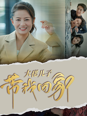 大佬儿子带我回家(50集) 大佬儿子带我回家(50集)精彩短剧天天看