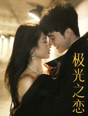 极光之恋(86集) 极光之恋(86集)红果免费短剧