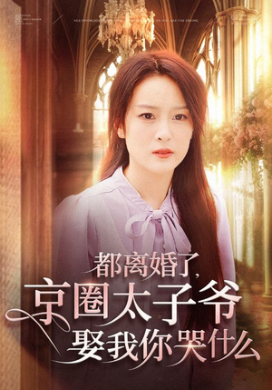 都离婚了,京圈太子爷娶我你哭什么(58集) 都离婚了,京圈太子爷娶我你哭什么(58集)短剧在哪里看