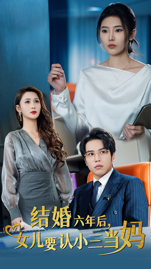 结婚六年后，女儿要认小三当妈（31集）短剧片段推荐