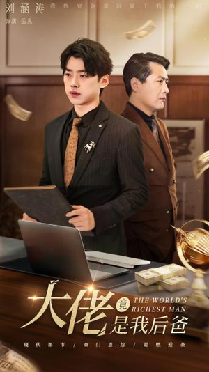 大佬竟是我后爸(87集) 大佬竟是我后爸(87集)短剧爆款推荐