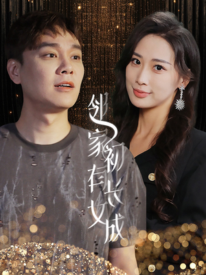 邻家有女初长成(81集) 邻家有女初长成(81集)80到100集