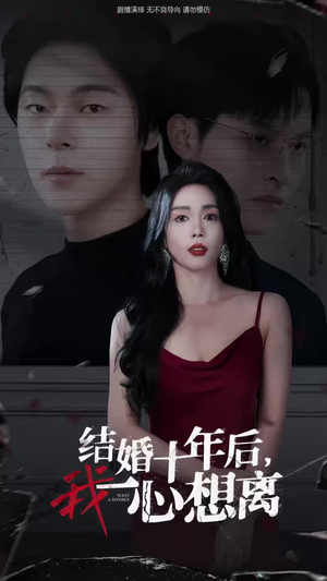 结婚十年后,我一心想离(34集) 结婚十年后,我一心想离(34集)短剧解说全集